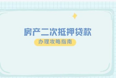 徐州云龙区1担保借款如何降低风险提高成功率